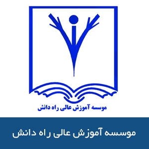 موسسه آموزش عالي راه دانش