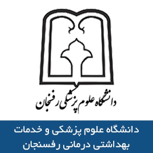 دانشگاه علوم پزشکي و خدمات بهداشتي درماني رفسنجان