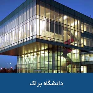 دانشگاه براک