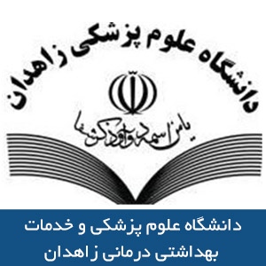 دانشگاه علوم پزشکي و خدمات بهداشتي درماني زاهدان