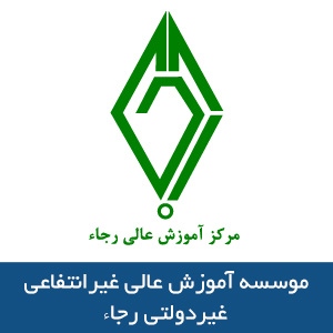 موسسه آموزش عالي غيرانتفاعي- غيردولتي رجاء