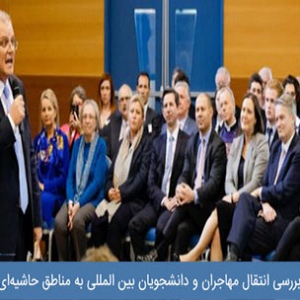 بررسی انتقال مهاجران و دانشجویان بین المللی به مناطق حاشیه‌ای