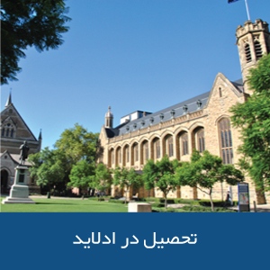 تحصیل در آدلاید