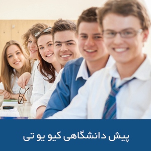 پیش دانشگاهی دانشگاه فناوری کویینزلند