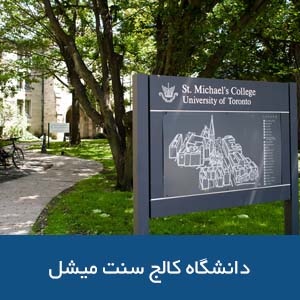 دانشگاه کالج سنت میشل 