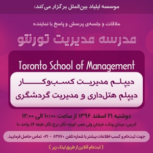 جلسه پرسش و پاسخ مدرسه مدیریت تورنتو