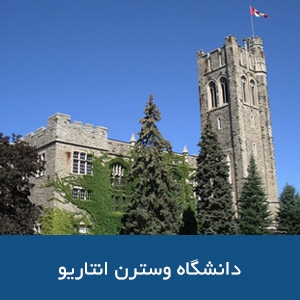 دانشگاه وسترن انتاریو 