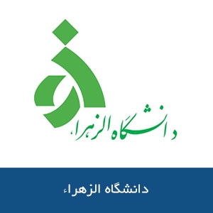 دانشگاه الزهراء