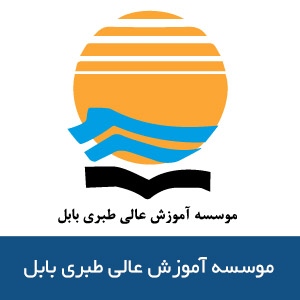 موسسه آموزش عالي طبري بابل