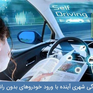 چگونگی تغییر سبک زندگی شهری آینده با ورود خودروهای بدون راننده در استرالیا