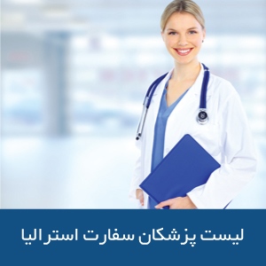 فهرست پزشکان سفارت استرالیا