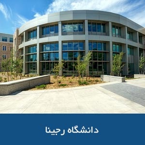 دانشگاه رجینا
