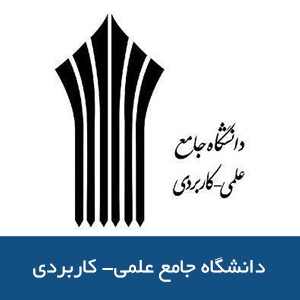 دانشگاه جامع علمي- كاربردي