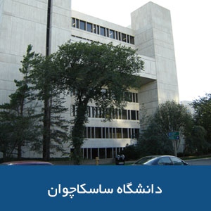 دانشگاه ساسکاچوان 