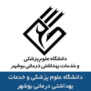 دانشگاه علوم پزشکي و خدمات بهداشتي درماني بوشهر