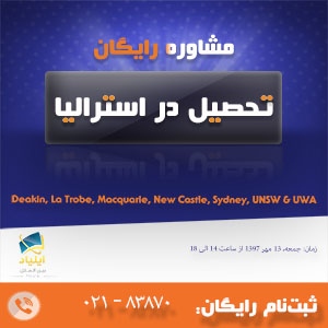 جلسه مشاوره تحصیل در استرالیا - ۱۳ مهر ۱۳۹۷
