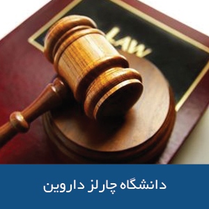 دانشکده‌ حقوق دانشگاه چارلز داروین