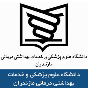 دانشگاه علوم پزشکي و خدمات بهداشتي درماني مازندران