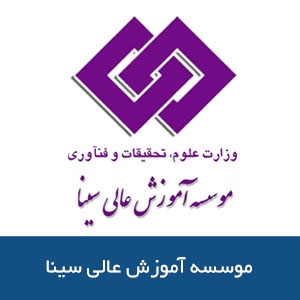 موسسه آموزش عالي سينا 
