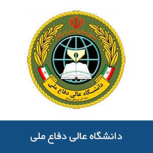 دانشگاه عالي دفاع ملي