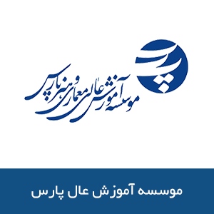 موسسه آموزش عالی پارس 