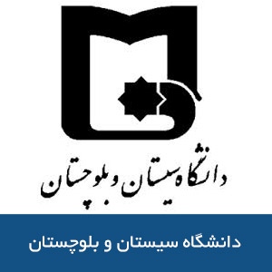دانشگاه سيستان و بلوچستان