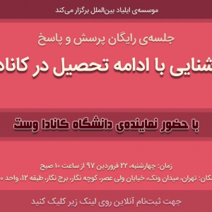 جلسه پرسش و پاسخ تحصیل در کانادا - فروردین ۹۷
