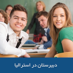 دوره‌ دبیرستان در استرالیا