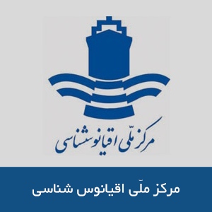 مركز ملي اقيانوس شناسي