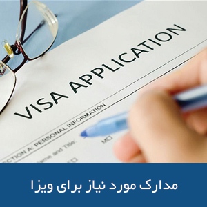 مدارک مورد نیاز ویزای دانشجویی استرالیا