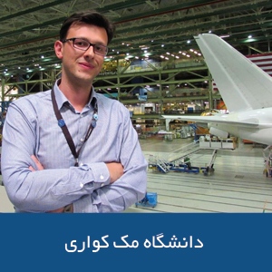  دانشکده مهندسی دانشگاه مک کواری 