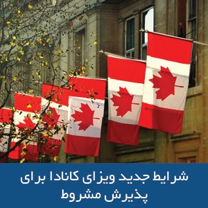 شرایط جدید ویزای کانادا برای پذیرش مشروط