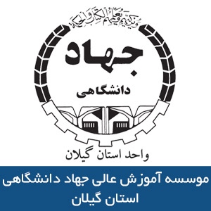 موسسه آموزش عالي جهاد دانشگاهي رشت