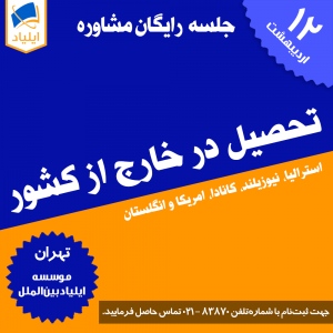 جلسه مشاوره تحصیل در خارج از کشور - ۱۲ اردیبهشت ۱۳۹۸
