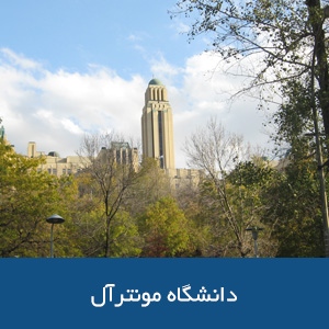دانشگاه مونترال