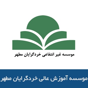 موسسه آموزش عالي مطهر 