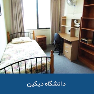 خوابگاه‌های دانشگاه دیکین