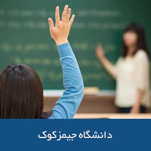 دانشکده آموزگاری دانشگاه جیمز کوک