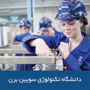 دانشکده مهندسی دانشگاه فناوری سویین برن