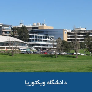 دانشگاه ویکتوریا