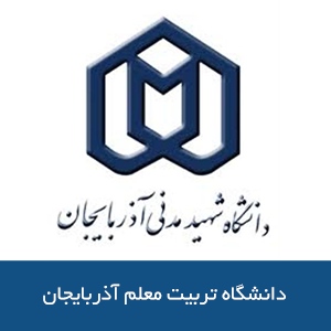 دانشگاه تربيت معلم آذربايجان 