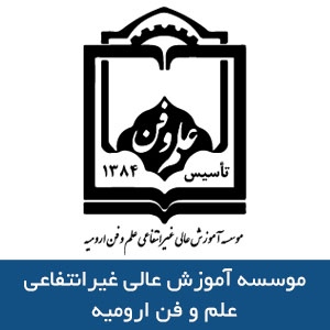 موسسه آموزش عالي علم و فن ارومیه