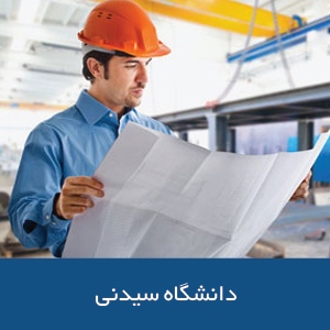 دانشکده مهندسی دانشگاه سیدنی