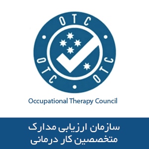 سازمان ارزیابی مدارک متخصصین کار درمانی