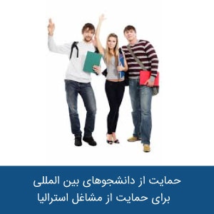حمایت استرالیا از دانشجویان بین المللی ناشی از همه گیری کووید-19 