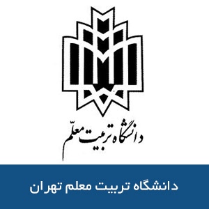 دانشگاه تربيت معلم تهران