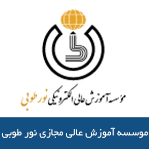 موسسه آموزش عالي مجازي نور طوبي