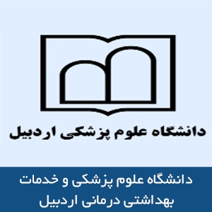 دانشگاه علوم پزشکي و خدمات بهداشتي درماني اردبيل