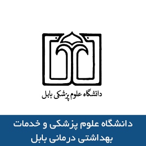 دانشگاه علوم پزشکي و خدمات بهداشتي درماني بابل