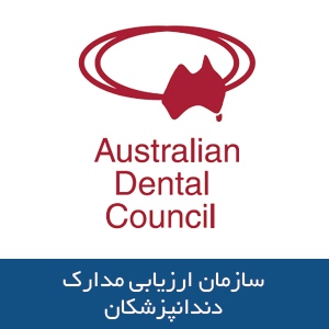 سازمان ارزیابی مدارک دندانپزشکان
